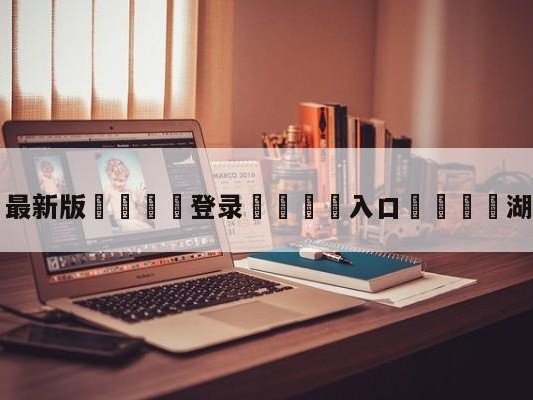 💦最新版🎋登录🍌入口🚄湖人vs火箭