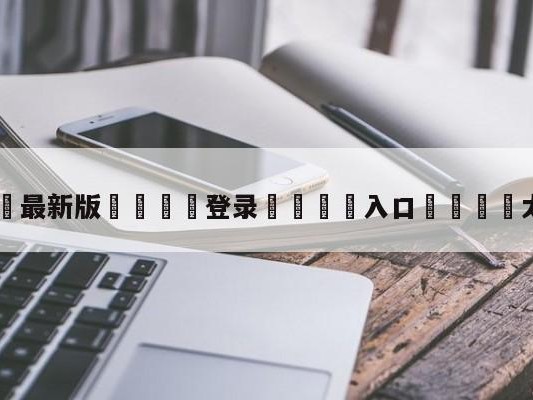 💦最新版🎋登录🍌入口🚄太阳鹈鹕