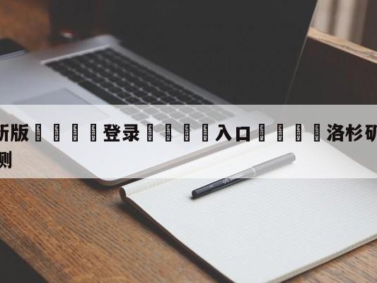 💦最新版🎋登录🍌入口🚄洛杉矶湖人vs丹佛掘金比分预测