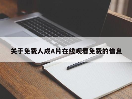 关于免费人成A片在线观看免费的信息