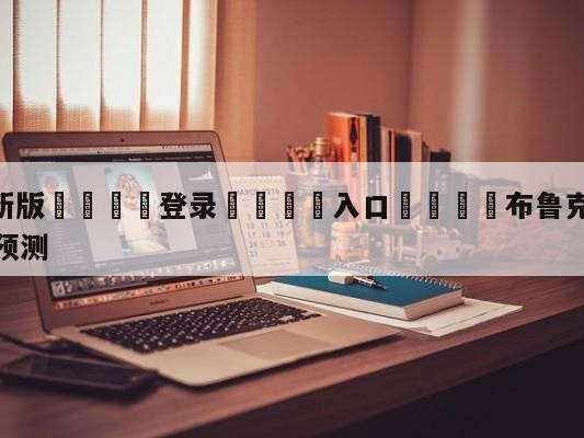💦最新版🎋登录🍌入口🚄布鲁克林篮网vs金州勇士比分预测