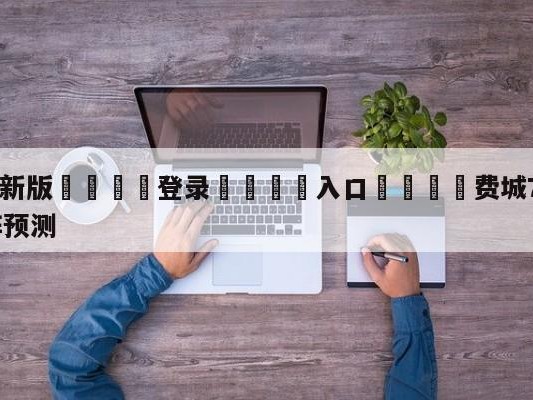 💦最新版🎋登录🍌入口🚄费城76人vs孟菲斯灰熊对阵预测