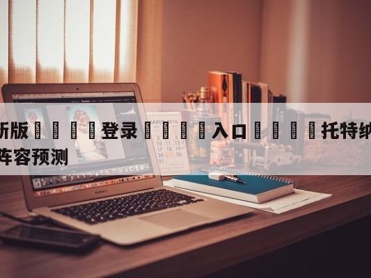 💦最新版🎋登录🍌入口🚄托特纳姆热刺vs谢菲尔德联队阵容预测