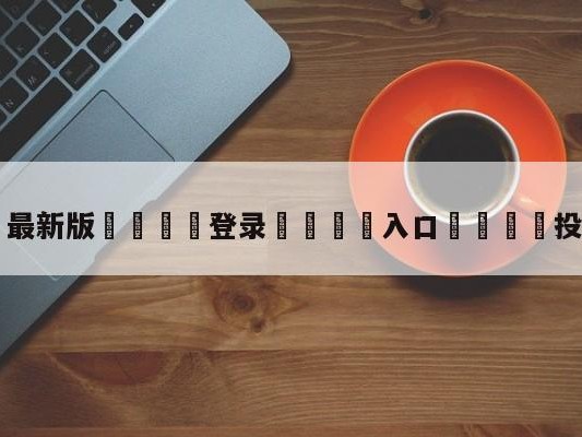 💦最新版🎋登录🍌入口🚄投篮机高手