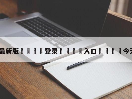 💦最新版🎋登录🍌入口🚄今天nba赛程