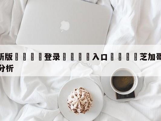 💦最新版🎋登录🍌入口🚄芝加哥公牛vs奥兰多魔术盘口分析