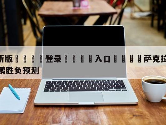 💦最新版🎋登录🍌入口🚄萨克拉门托国王vs新奥尔良鹈鹕胜负预测