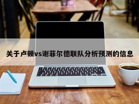 关于卢顿vs谢菲尔德联队分析预测的信息