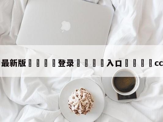 💦最新版🎋登录🍌入口🚄cctv直播吧