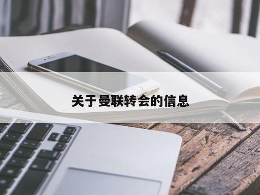 关于曼联转会的信息