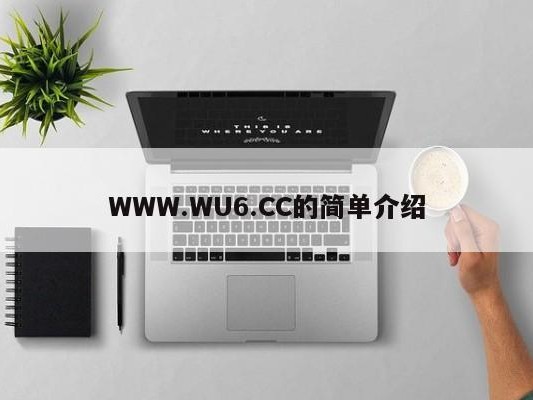 WWW.WU6.CC的简单介绍