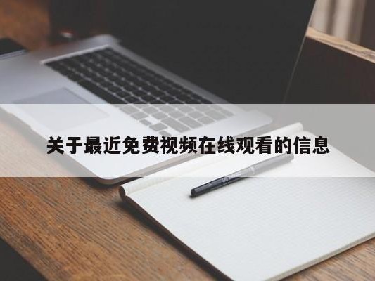 关于最近免费视频在线观看的信息