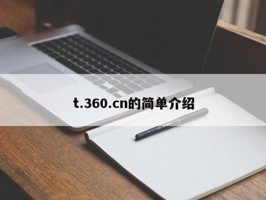 t.360.cn的简单介绍