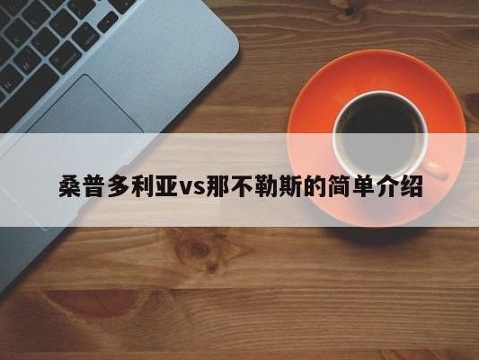 桑普多利亚vs那不勒斯的简单介绍