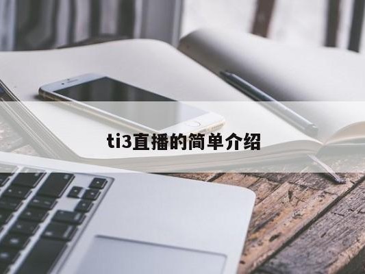 ti3直播的简单介绍