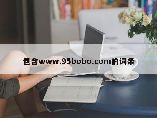 包含www.95bobo.com的词条