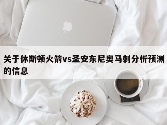 关于休斯顿火箭vs圣安东尼奥马刺分析预测的信息