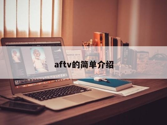 aftv的简单介绍