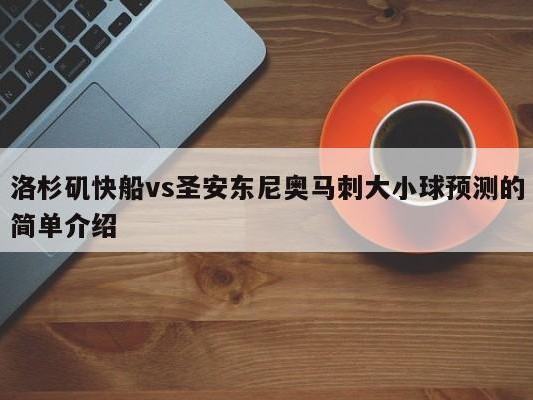 洛杉矶快船vs圣安东尼奥马刺大小球预测的简单介绍