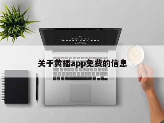 关于黄播app免费的信息