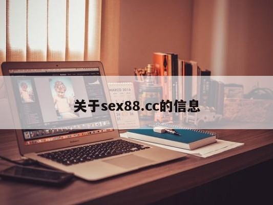 关于sex88.cc的信息